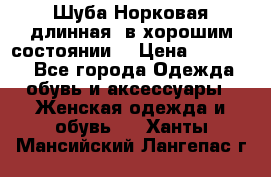 Шуба Норковая длинная ,в хорошим состоянии  › Цена ­ 70 000 - Все города Одежда, обувь и аксессуары » Женская одежда и обувь   . Ханты-Мансийский,Лангепас г.